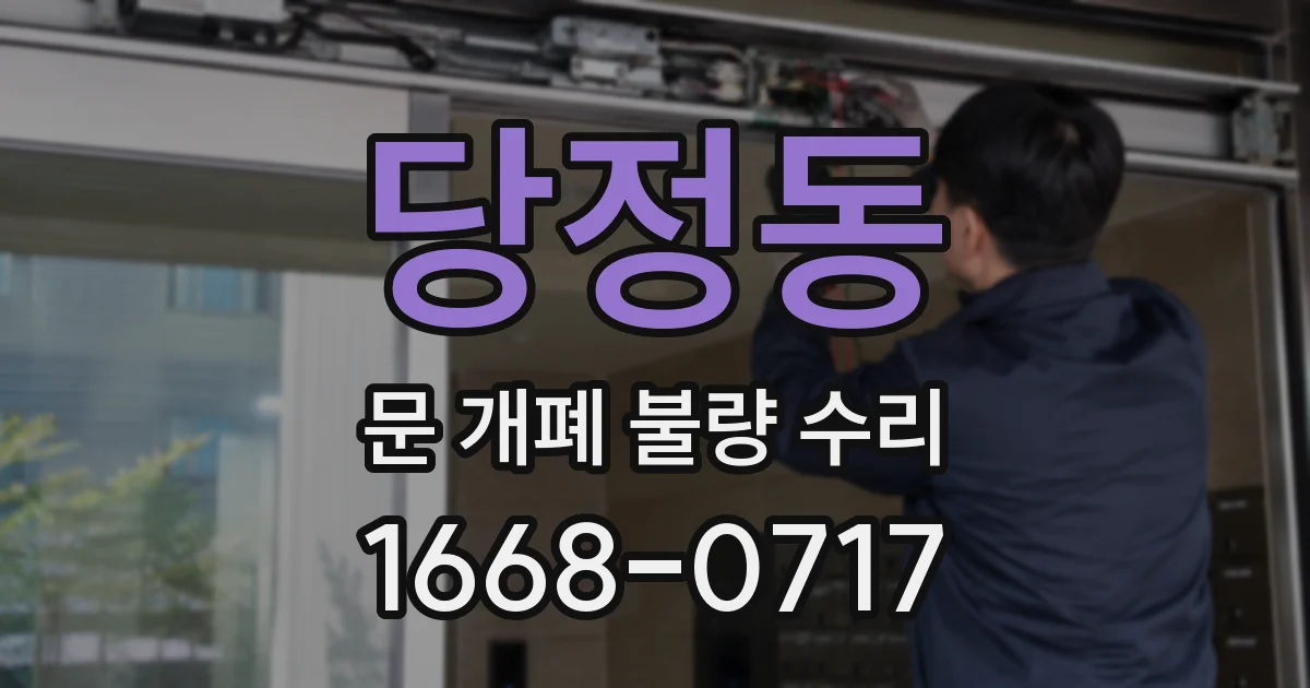 당정동 문 개폐 불량 수리