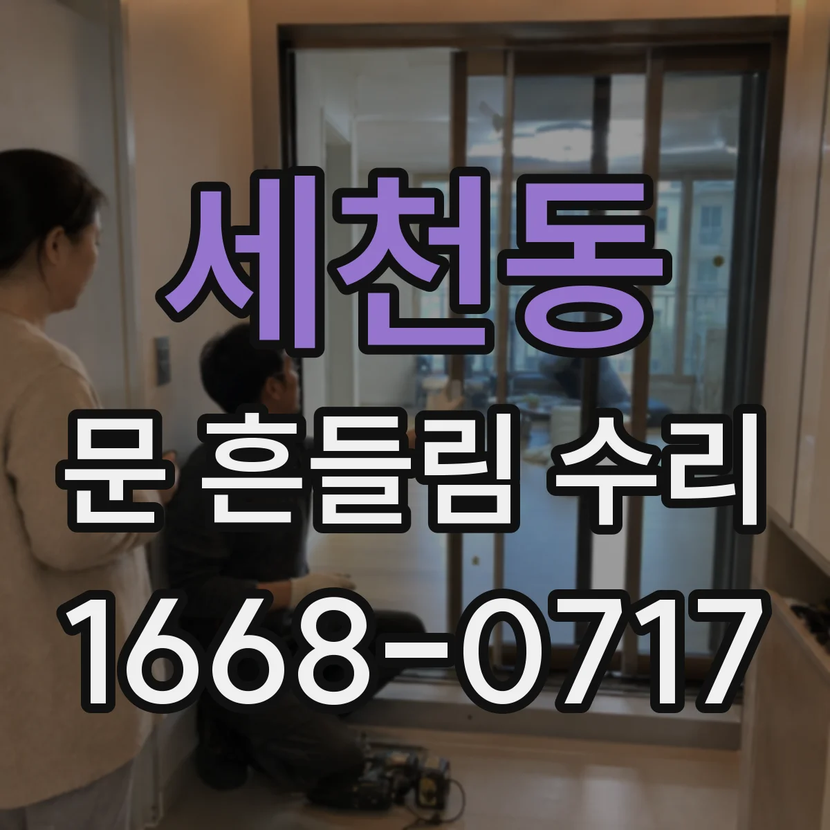 세천동 문 흔들림 수리