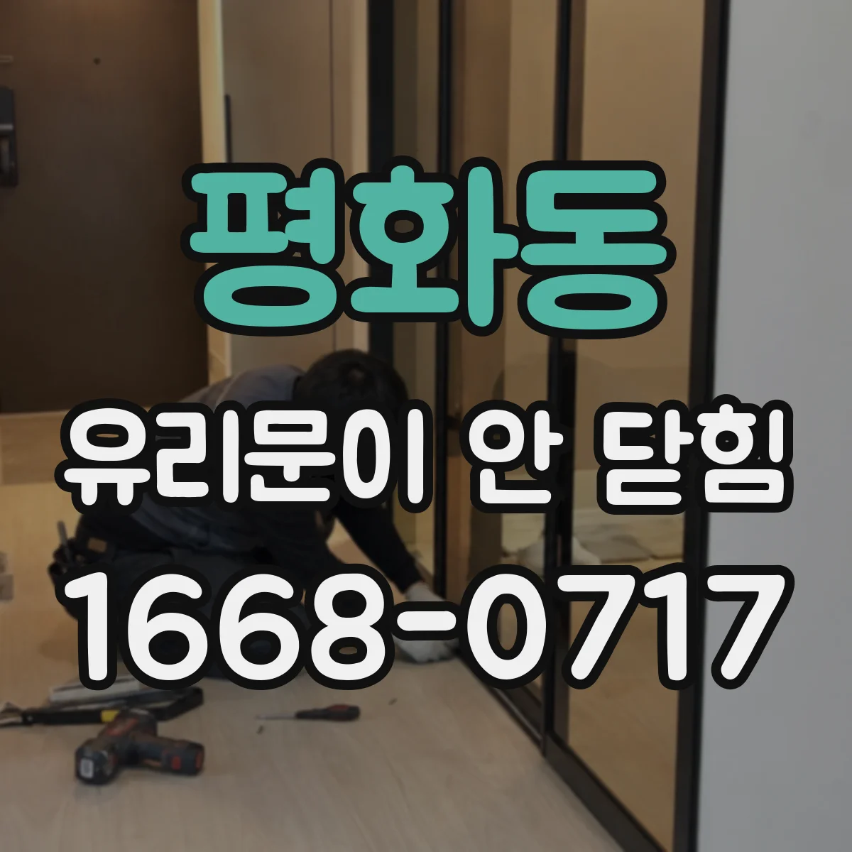 평화동 유리문이 안 닫힘