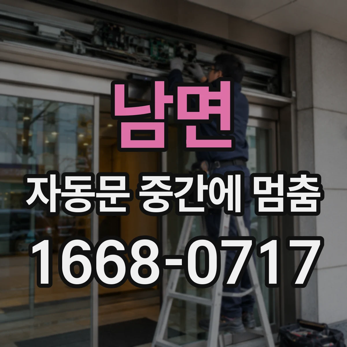 남면 자동문 중간에 멈춤