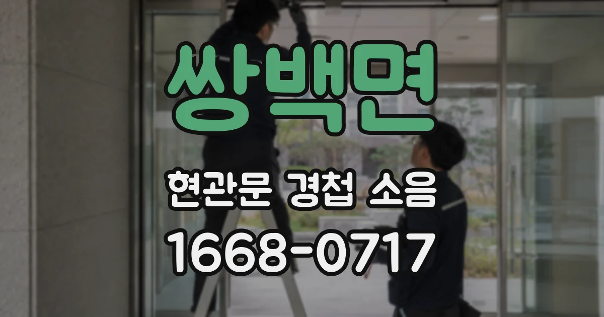 쌍백면 현관문 경첩 소음