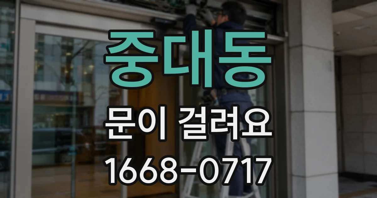 중대동 문이 걸려요