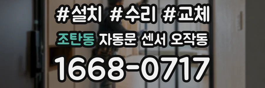 조탄동 자동문 센서 오작동