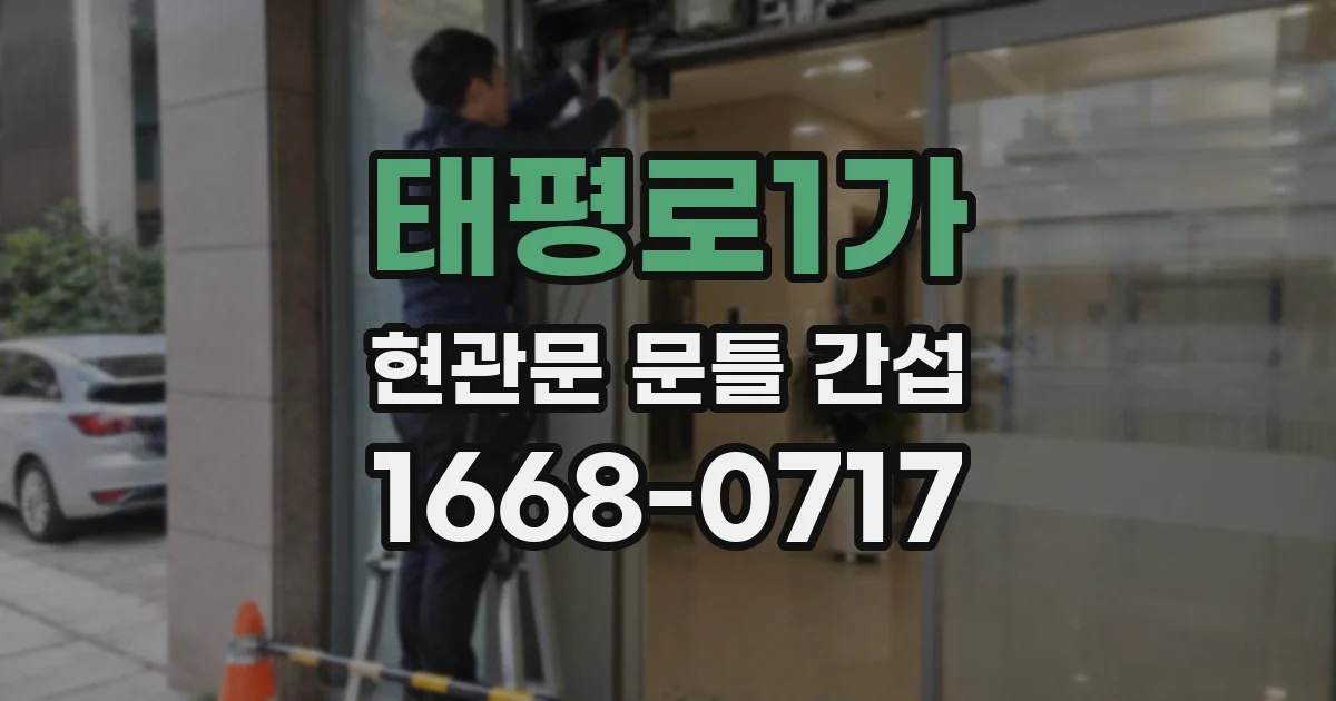 태평로1가 현관문 문틀 간섭