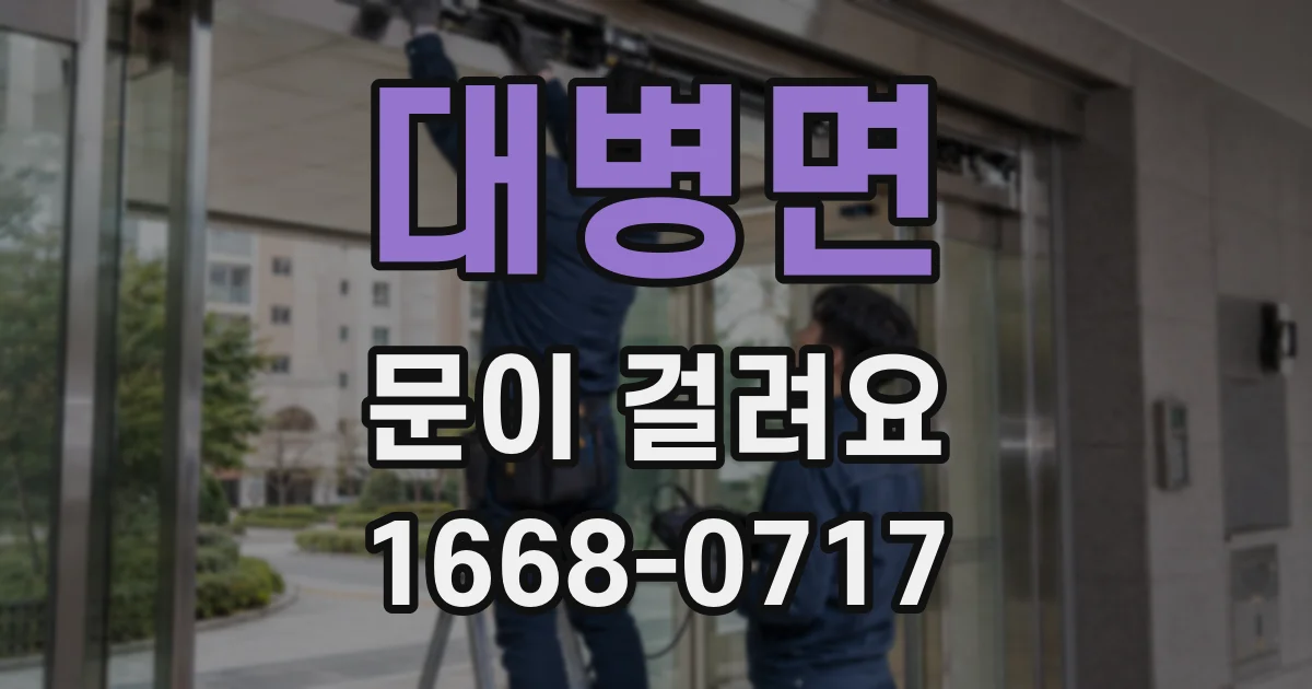 대병면 문이 걸려요