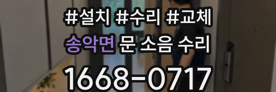 송악면 문 소음 수리