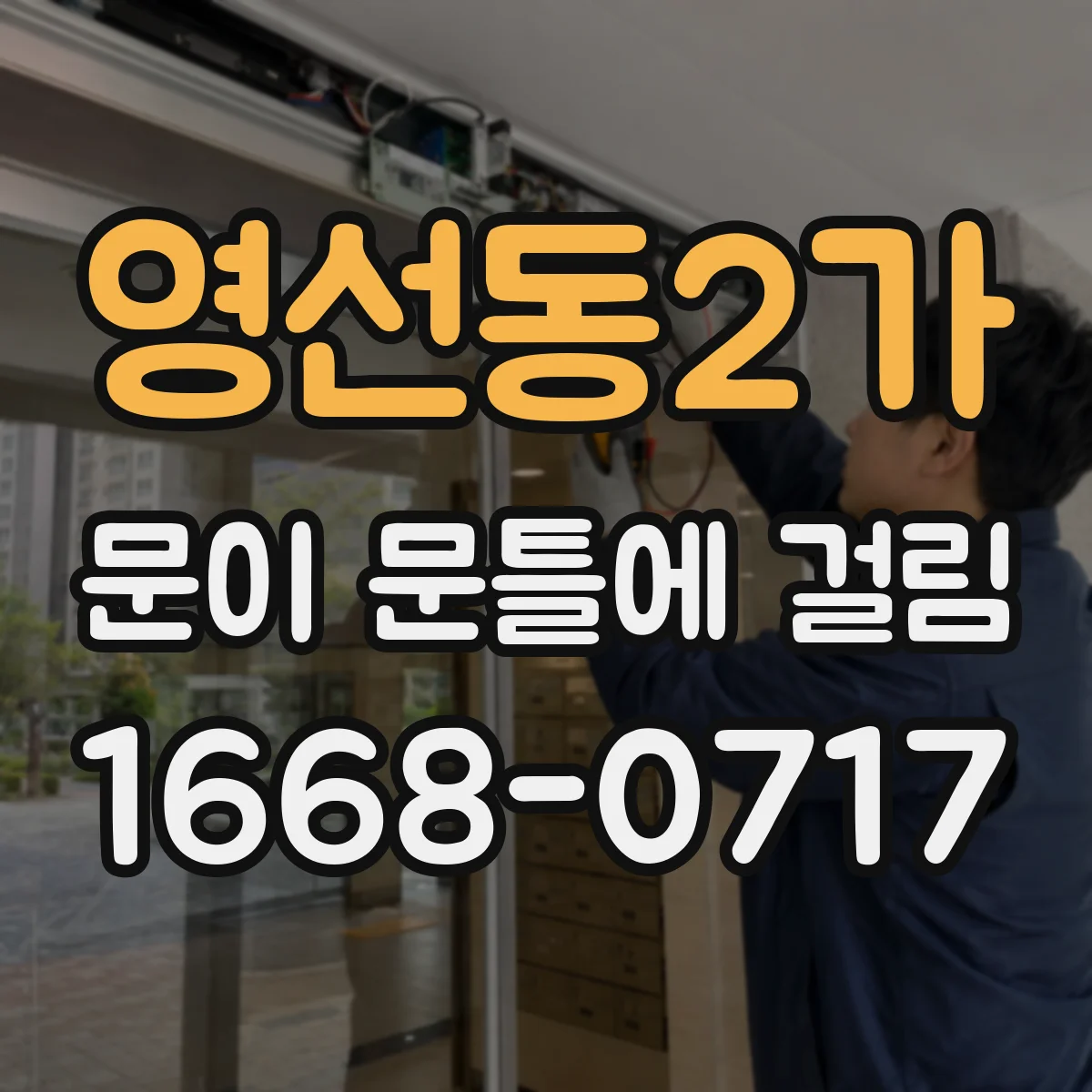 영선동2가 문이 문틀에 걸림