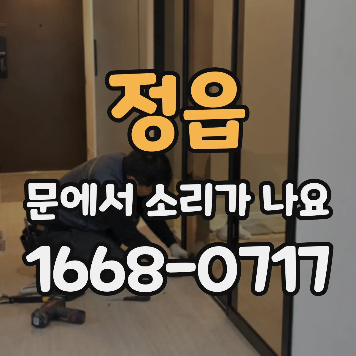 정읍 문에서 소리가 나요