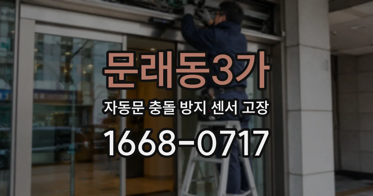 문래동3가 자동문 충돌 방지 센서 고장