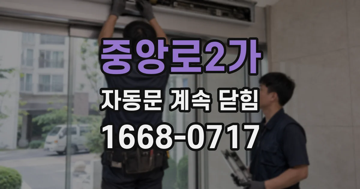 중앙로2가 자동문 계속 닫힘