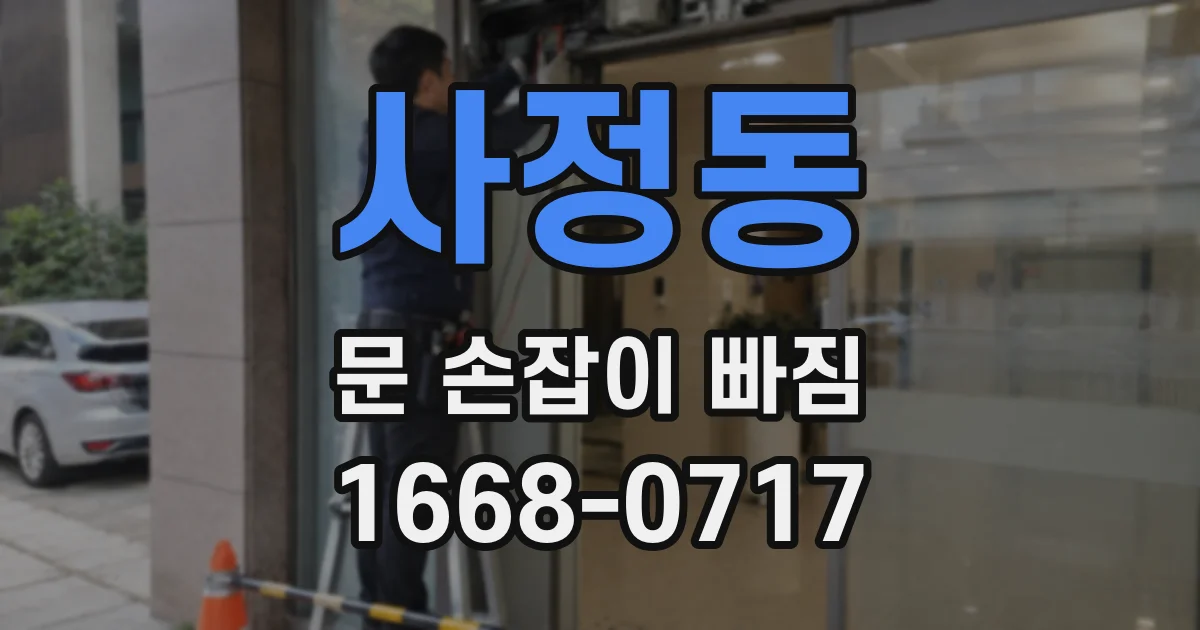 사정동 문 손잡이 빠짐