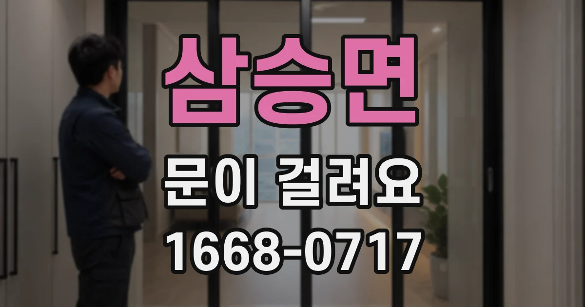 삼승면 문이 걸려요