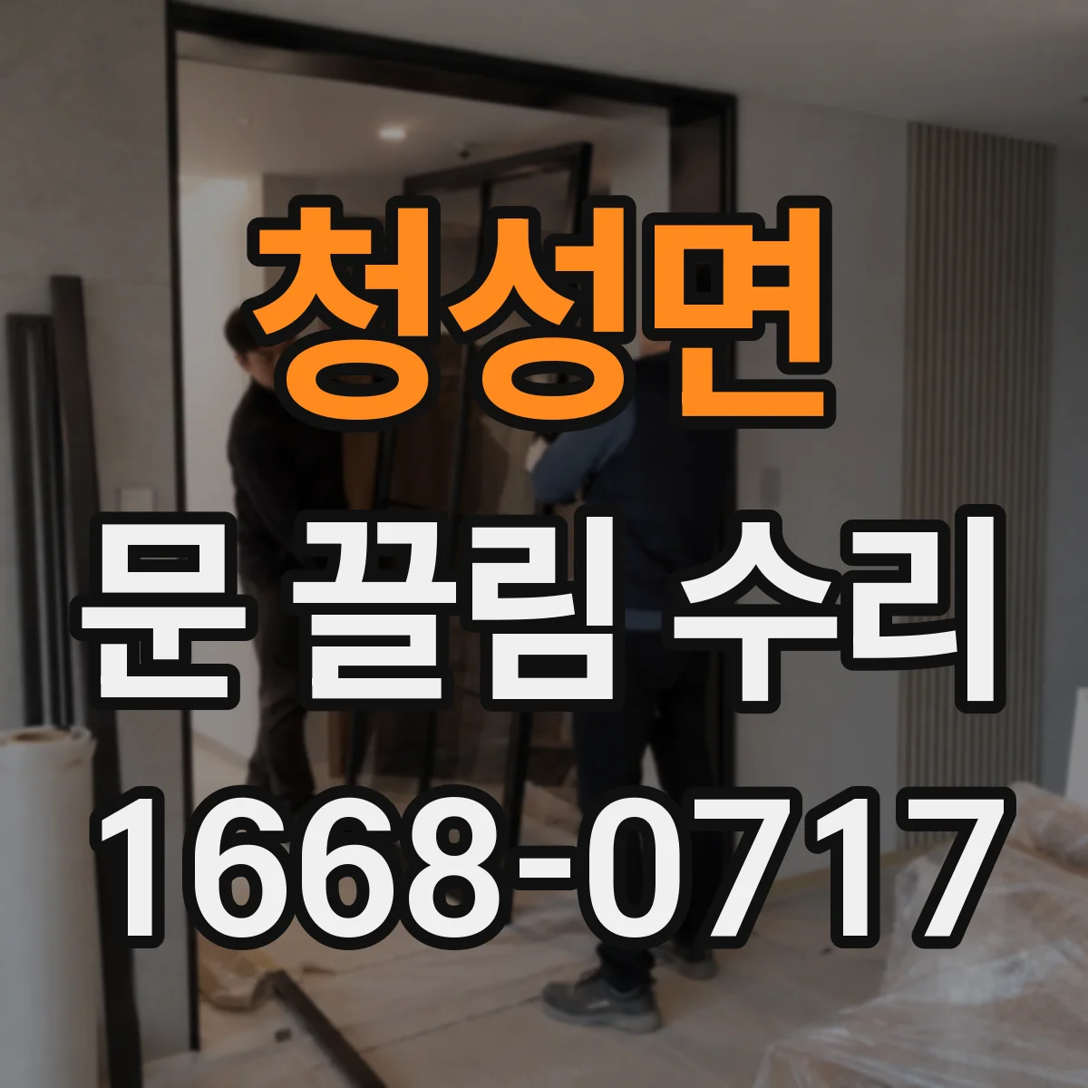 청성면 문 끌림 수리