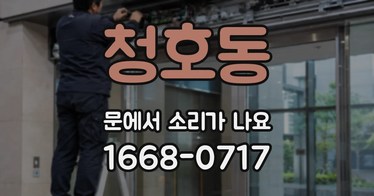 청호동 문에서 소리가 나요