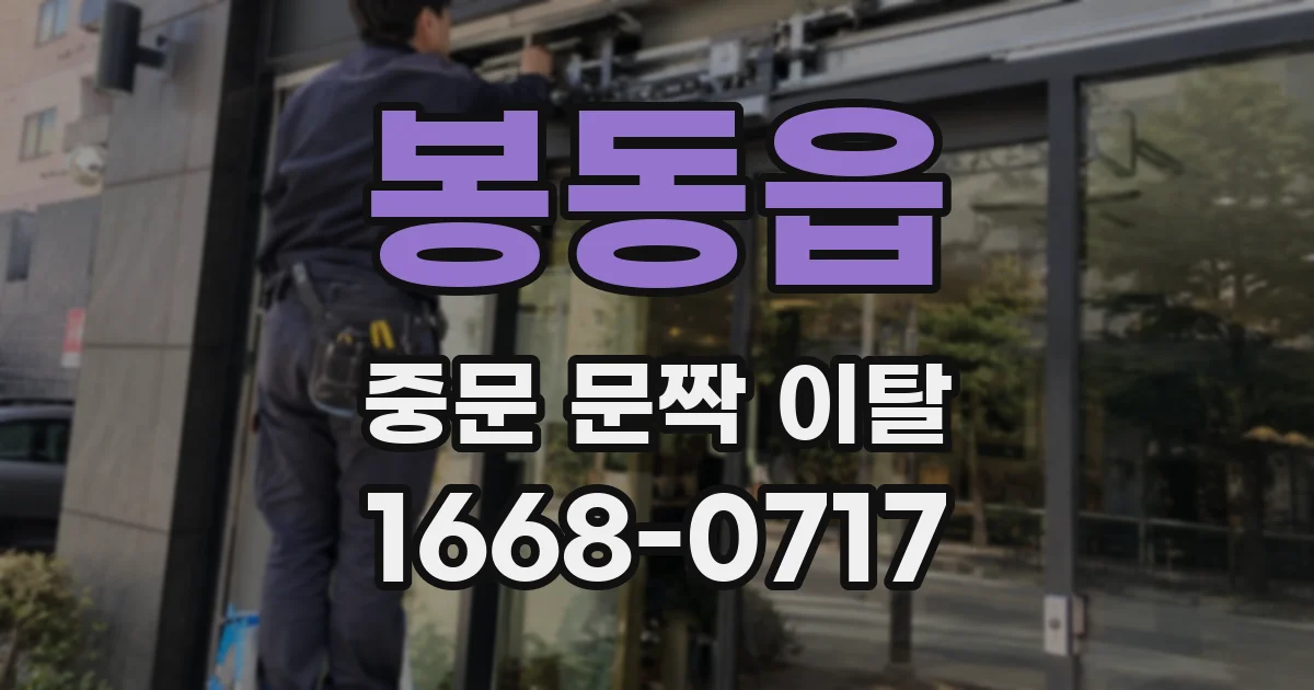 봉동읍 중문 문짝 이탈