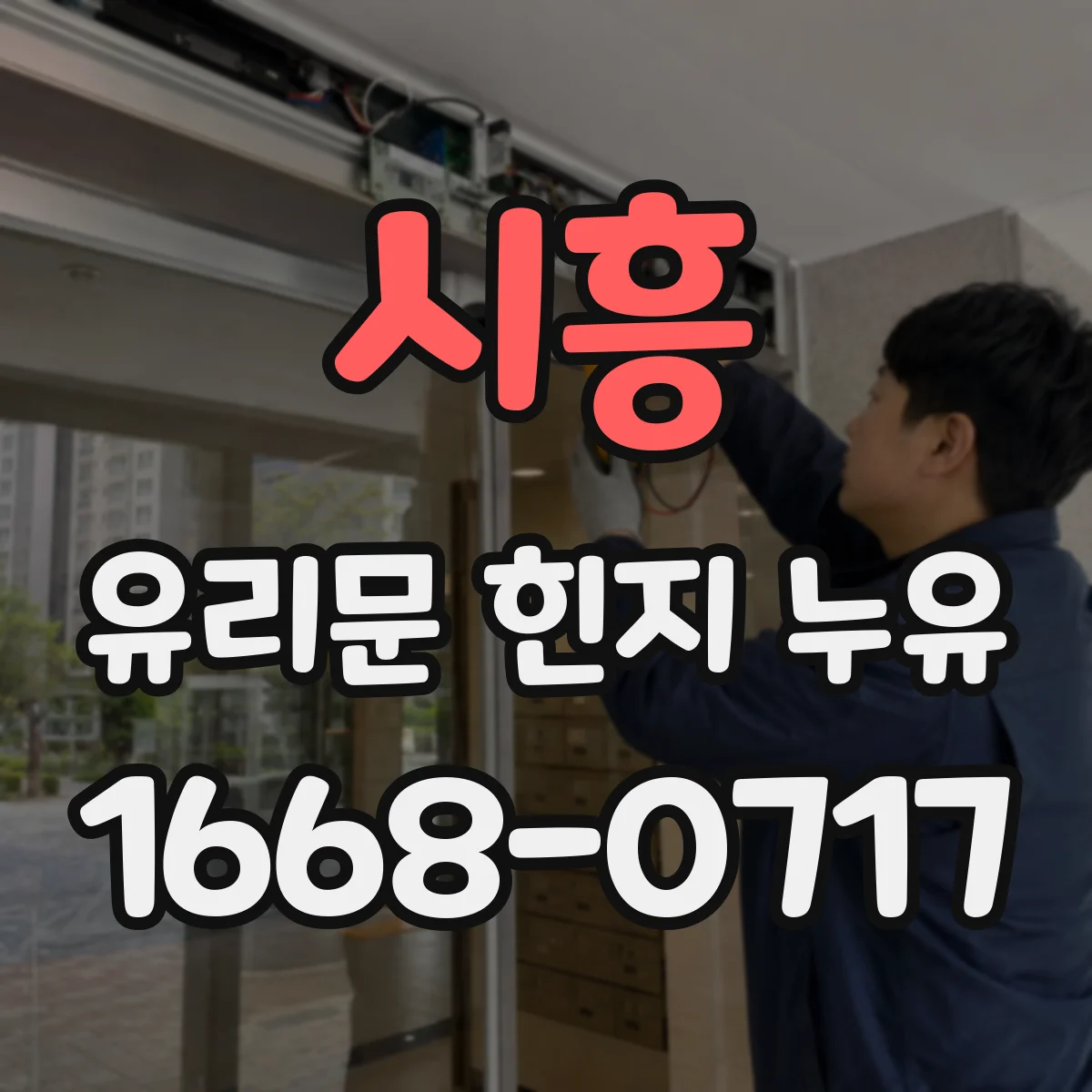 시흥 유리문 힌지 누유