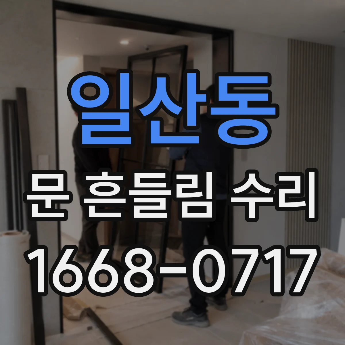 일산동 문 흔들림 수리