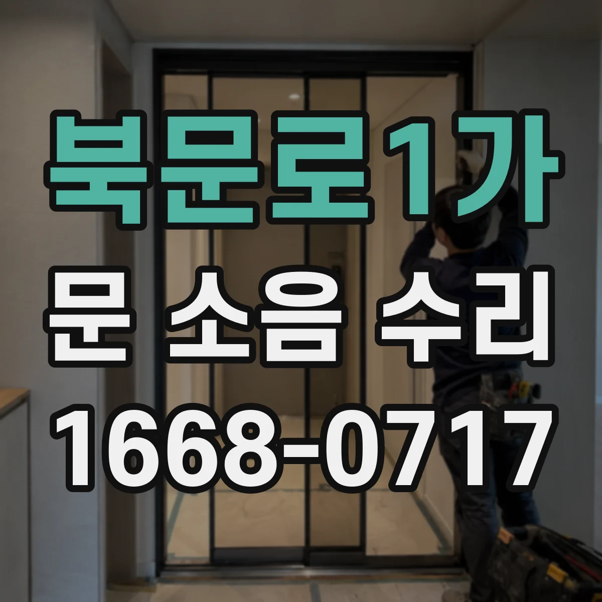 북문로1가 문 소음 수리