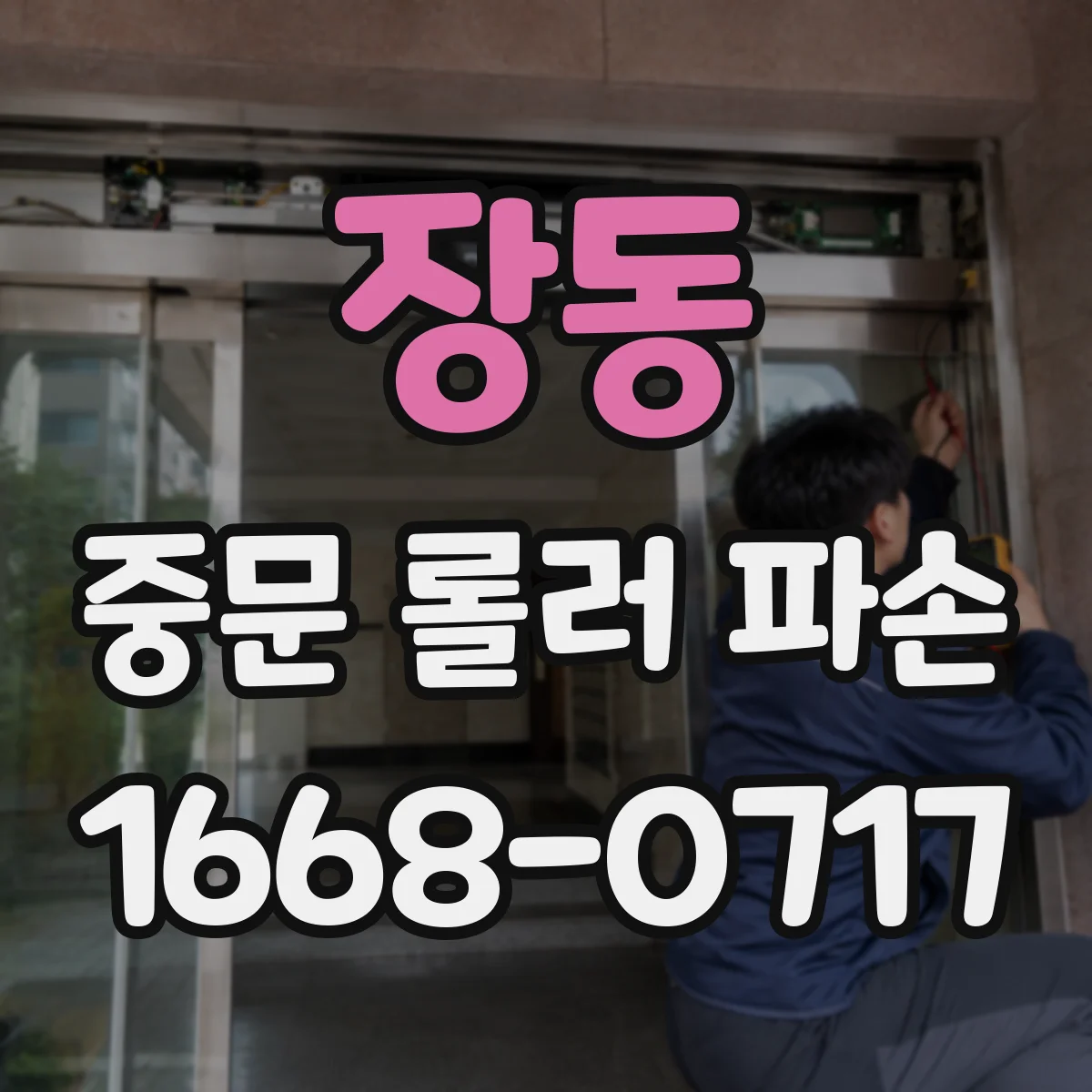 장동 중문 롤러 파손