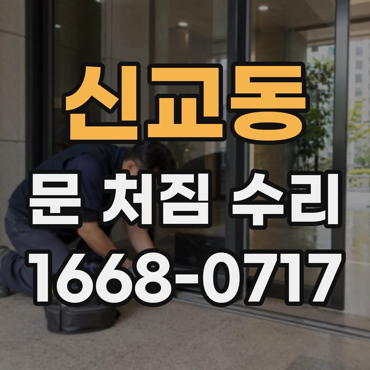 신교동 문 처짐 수리