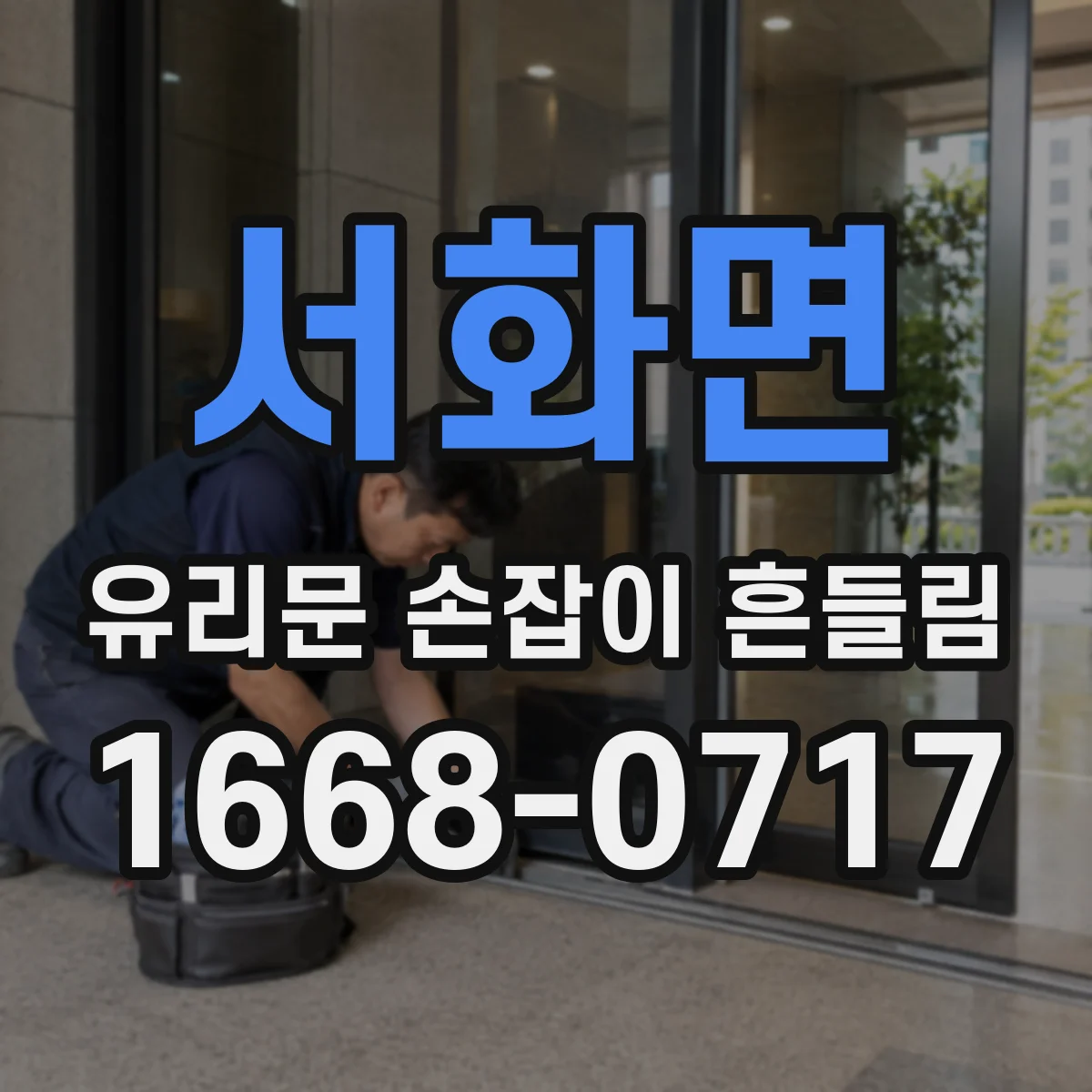 서화면 유리문 손잡이 흔들림