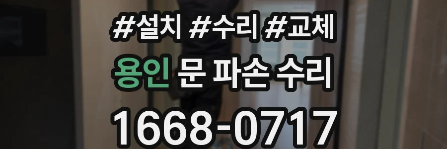 용인 문 파손 수리