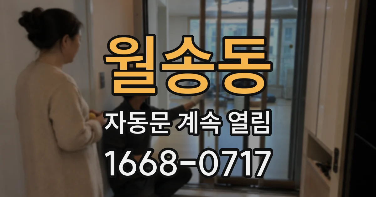 월송동 자동문 계속 열림