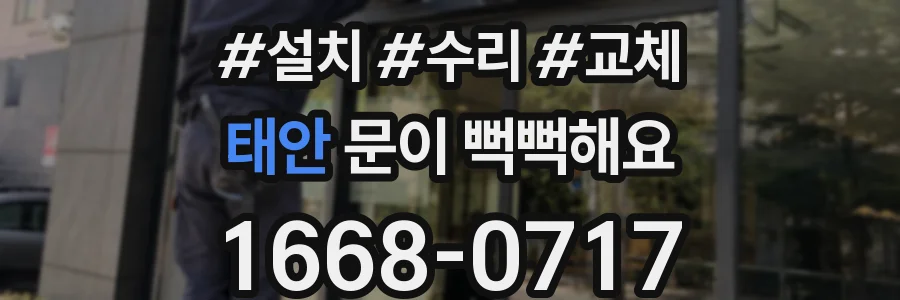 태안 문이 뻑뻑해요