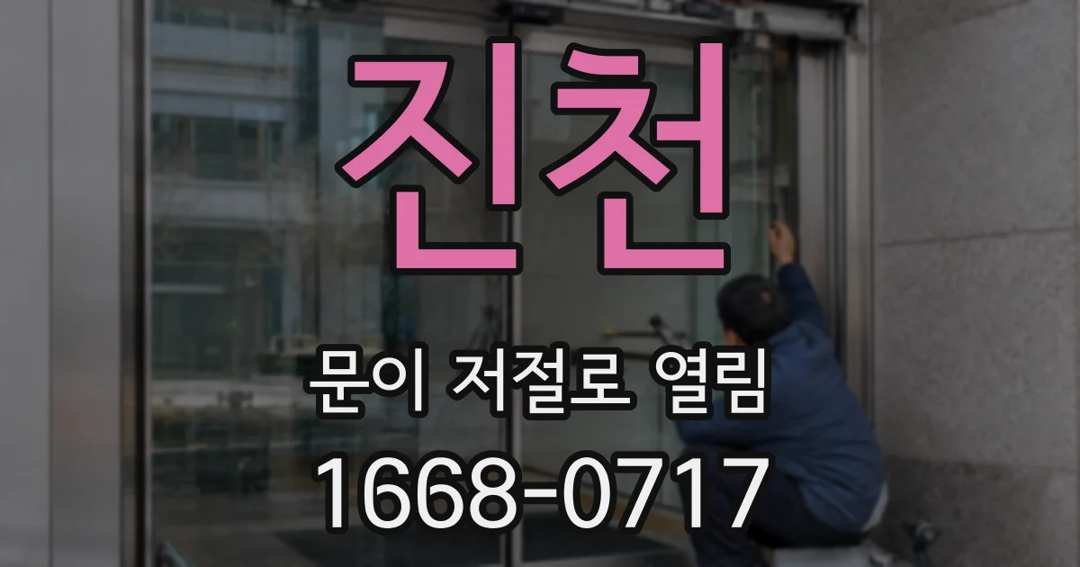 진천 문이 저절로 열림