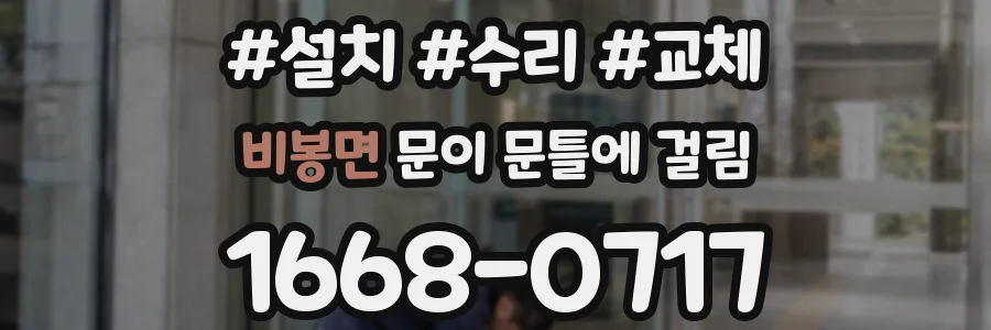 비봉면 문이 문틀에 걸림