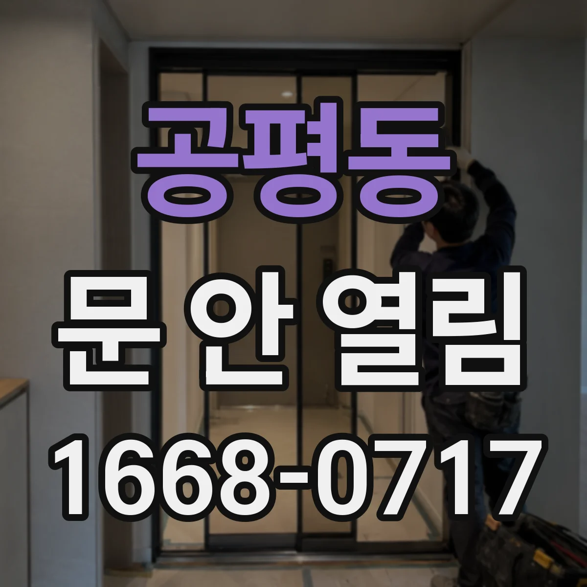 공평동 문 안 열림