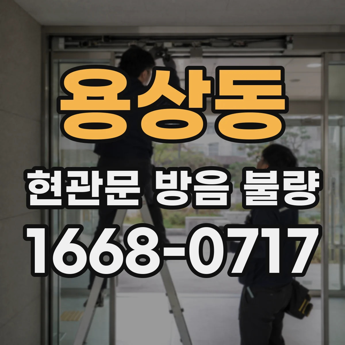 용상동 현관문 방음 불량