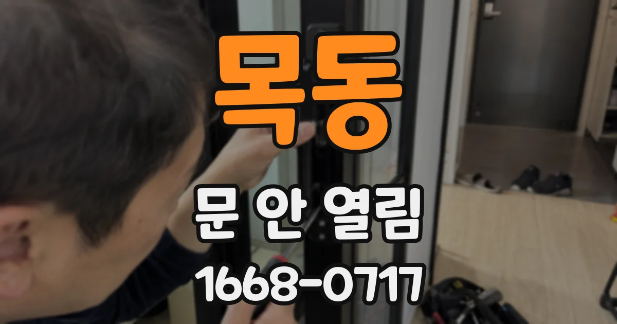 목동 문 안 열림