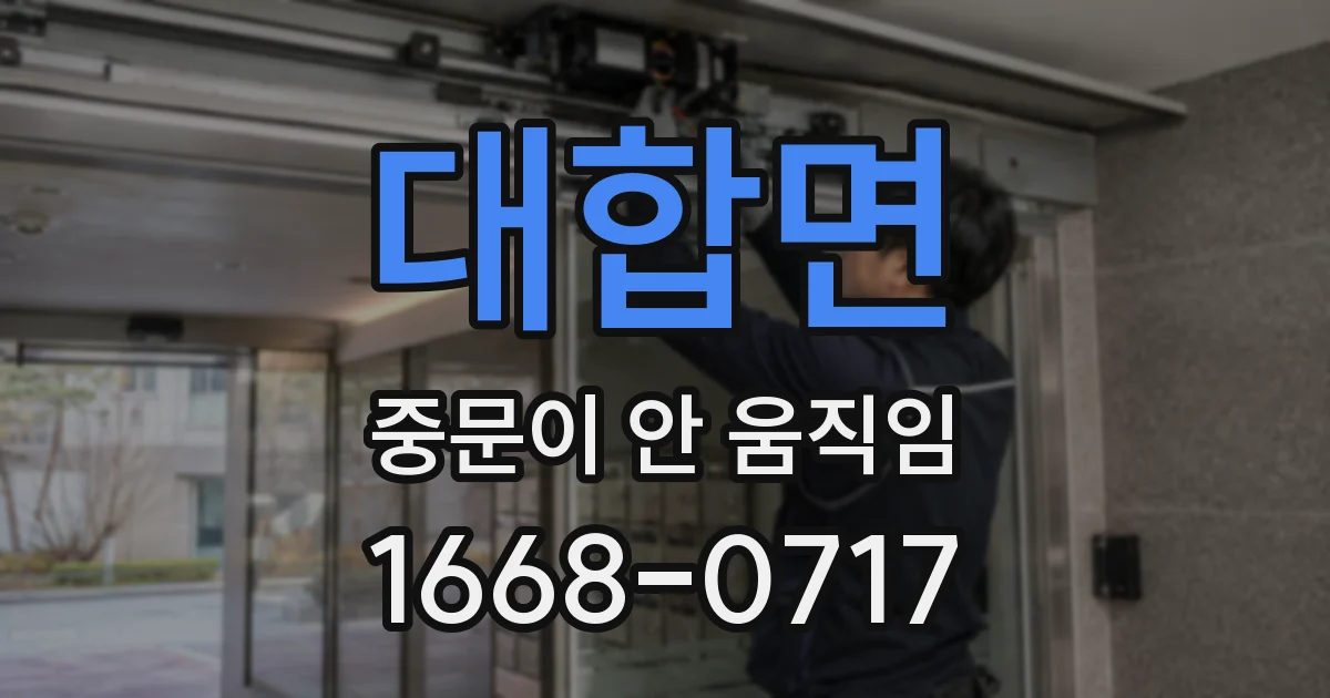 대합면 중문이 안 움직임