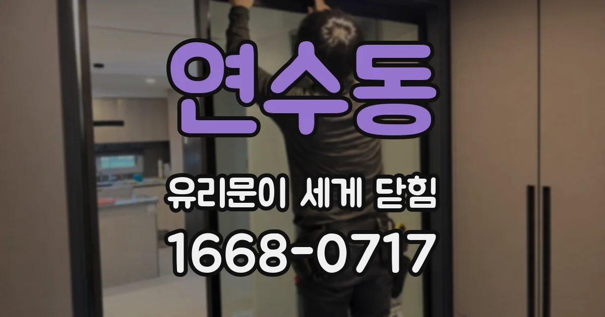 연수동 유리문이 세게 닫힘