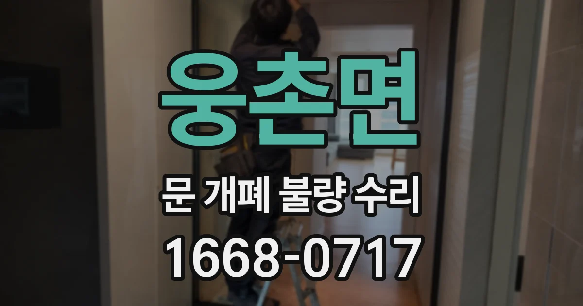 웅촌면 문 개폐 불량 수리