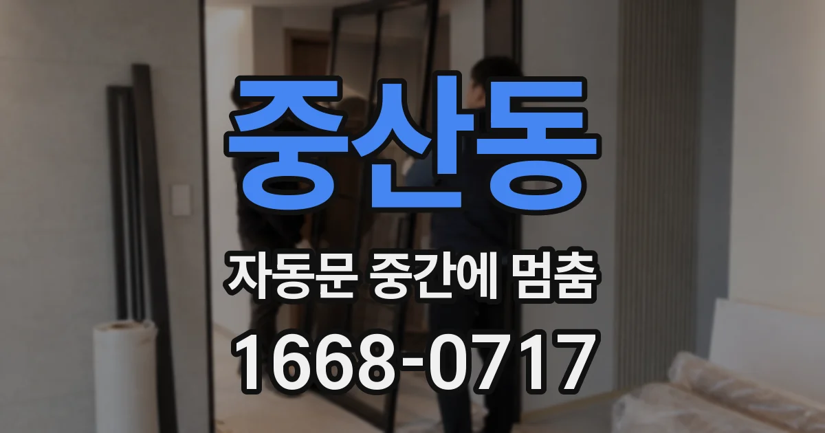 중산동 자동문 중간에 멈춤
