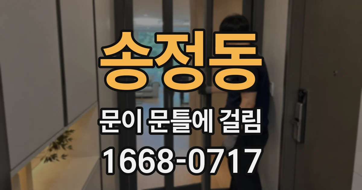 송정동 문이 문틀에 걸림