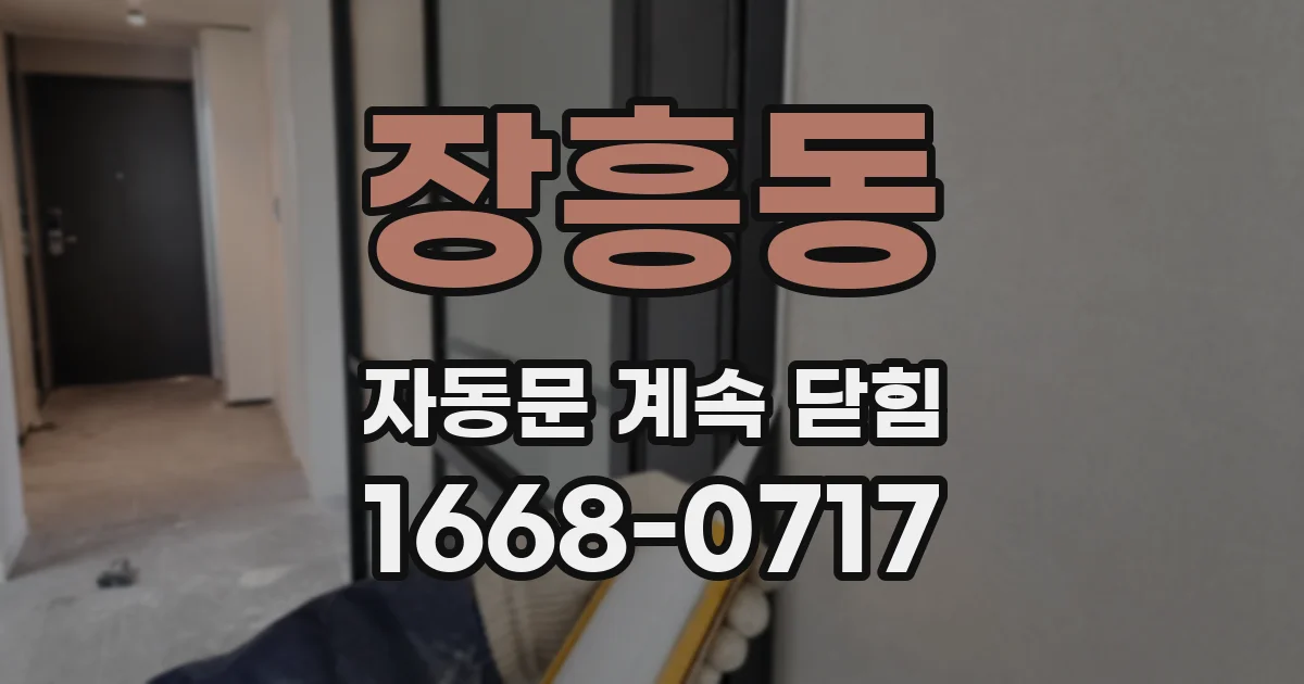 장흥동 자동문 계속 닫힘