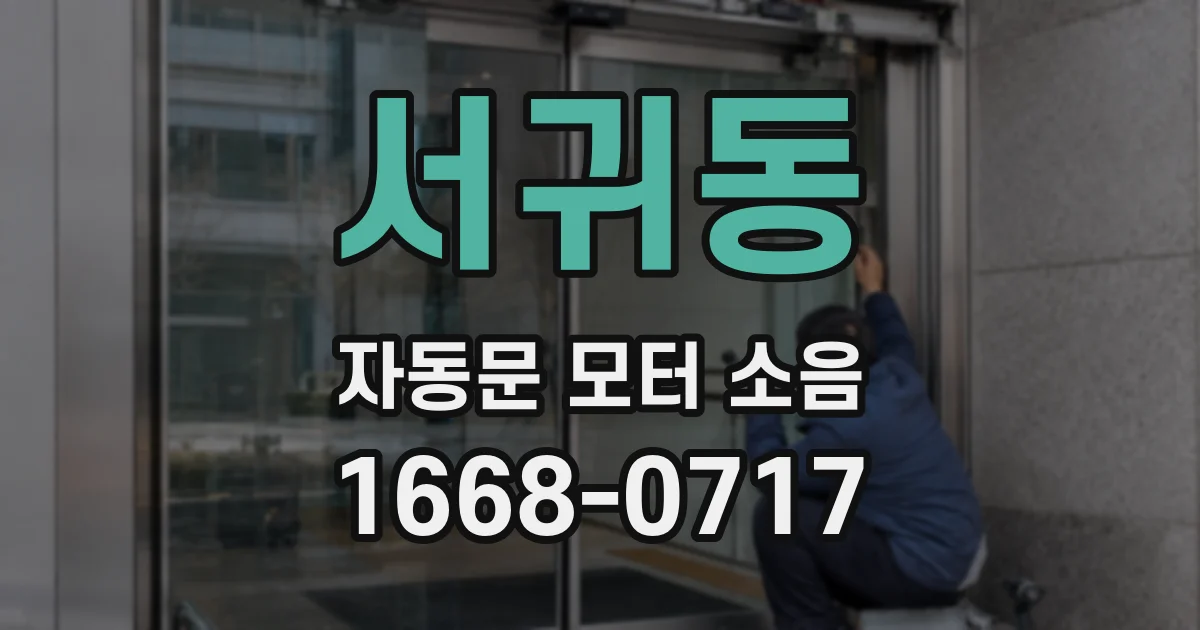 서귀동 자동문 모터 소음