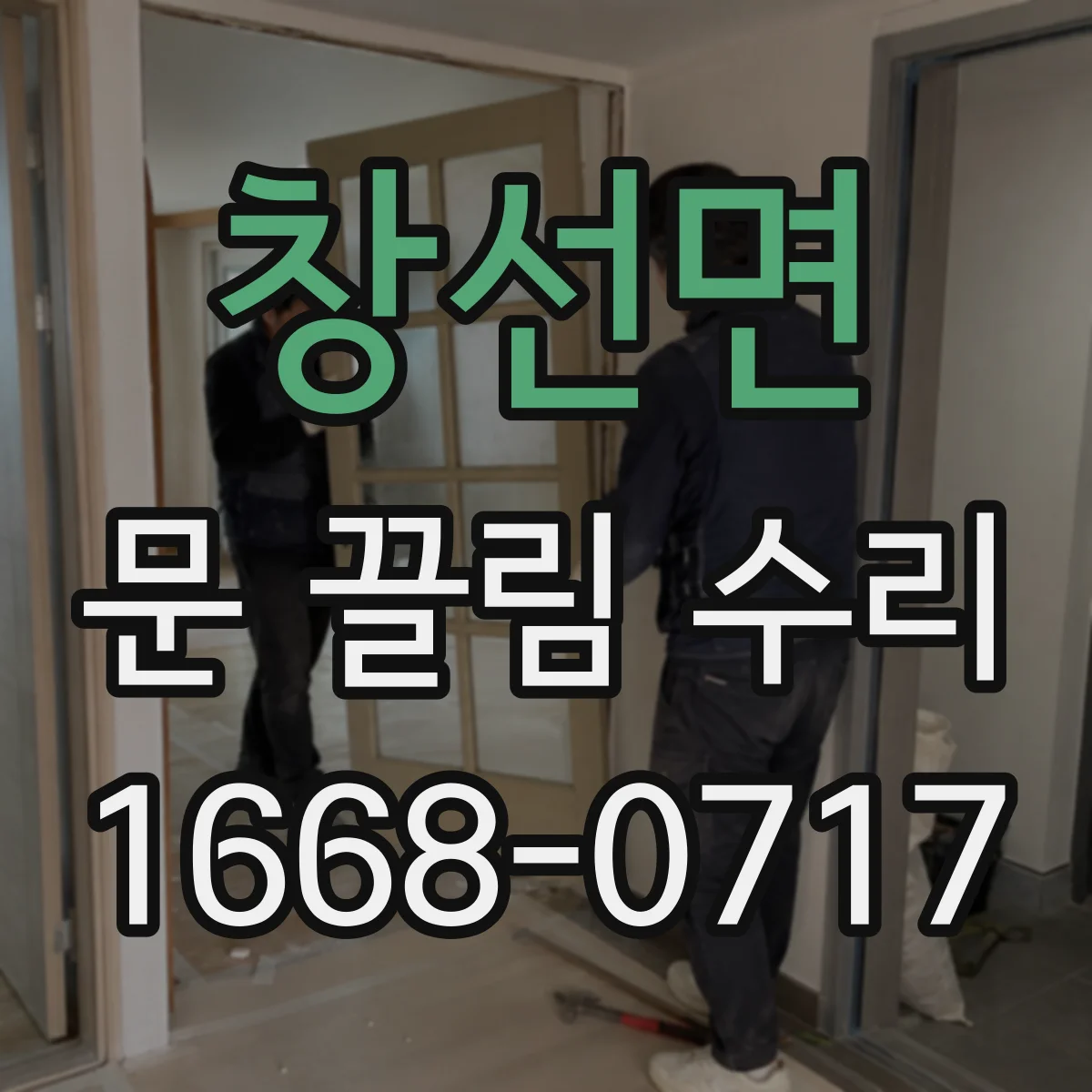 창선면 문 끌림 수리