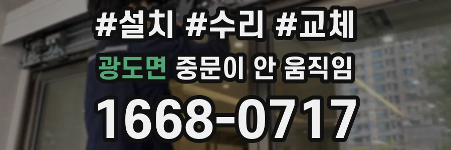 광도면 중문이 안 움직임