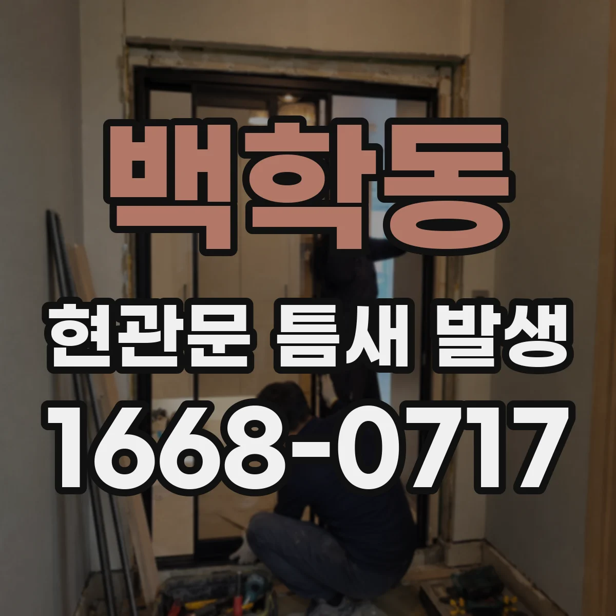 백학동 현관문 틈새 발생