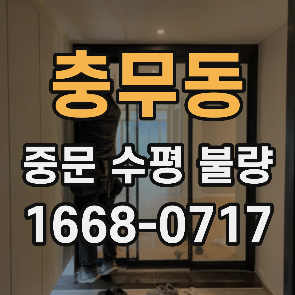 충무동 중문 수평 불량