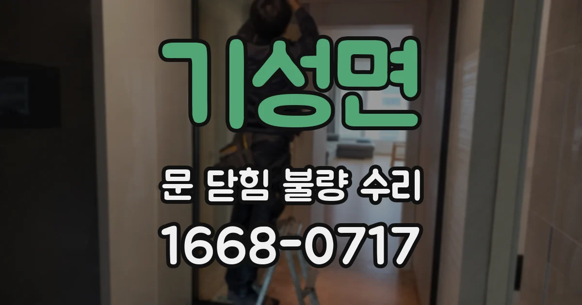 기성면 문 닫힘 불량 수리