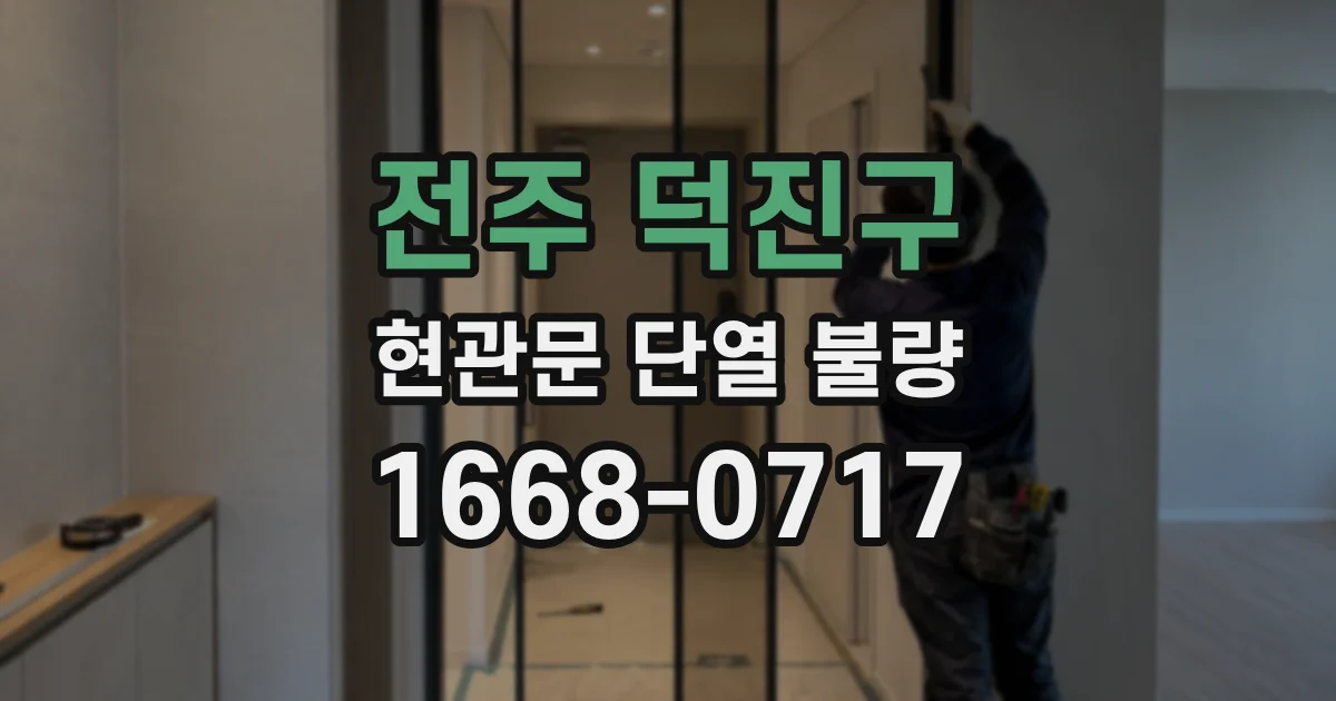 전주 덕진구 현관문 단열 불량