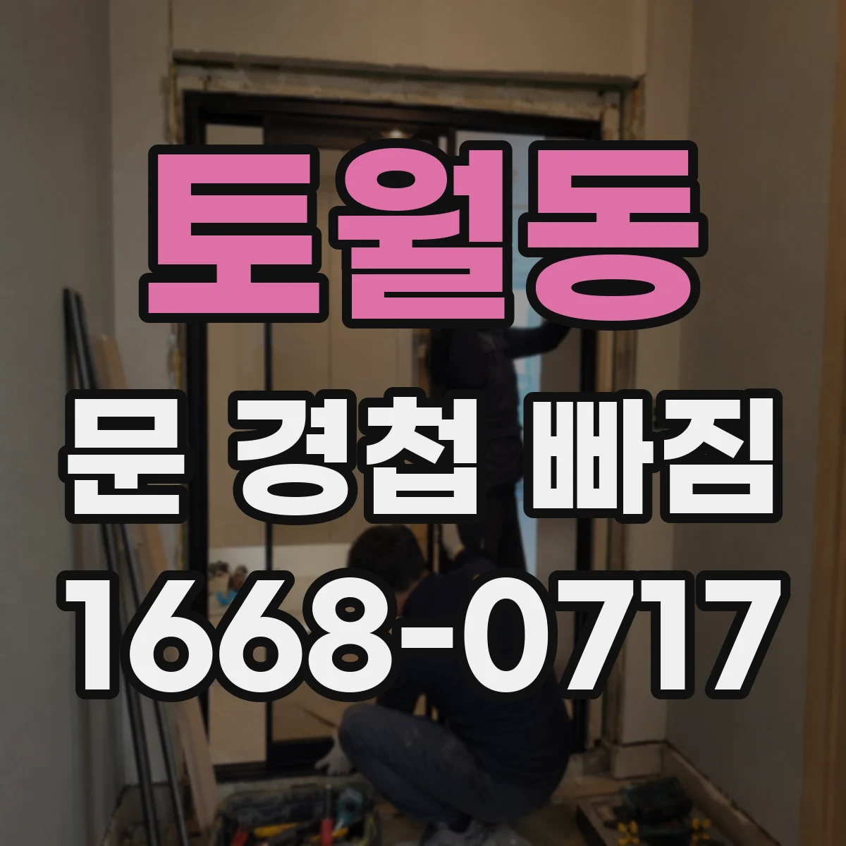 토월동 문 경첩 빠짐