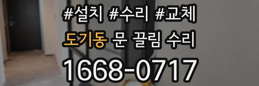 도기동 문 끌림 수리