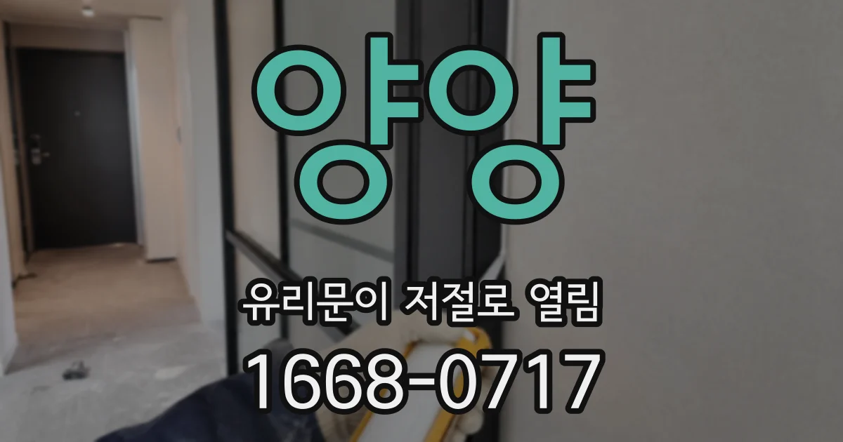 양양 유리문이 저절로 열림