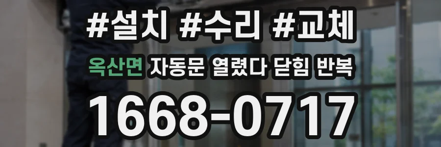옥산면 자동문 열렸다 닫힘 반복 현상은 문이 한 번 열리고 곧바로 닫히거나, 중간에 멈춘 상태에서 다시 열리며 이어질 수 있습니다.